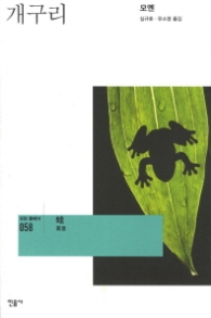 개구리 (모던클래식 58)